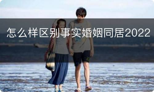 怎么样区别事实婚姻同居2022
