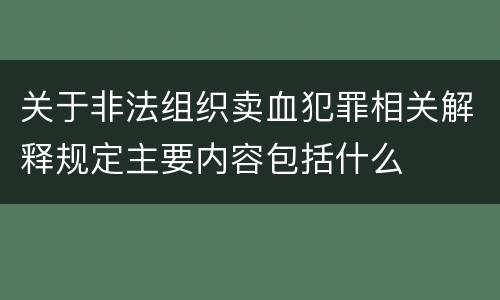 关于非法组织卖血犯罪相关解释规定主要内容包括什么