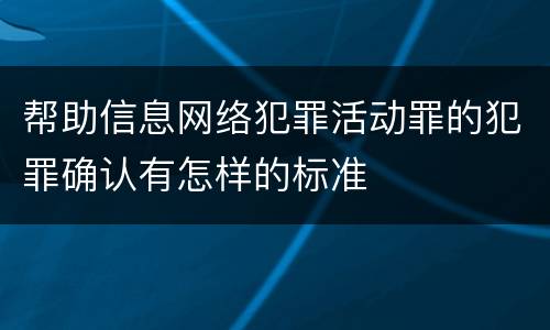 帮助信息网络犯罪活动罪的犯罪确认有怎样的标准
