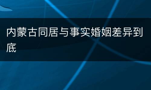 内蒙古同居与事实婚姻差异到底