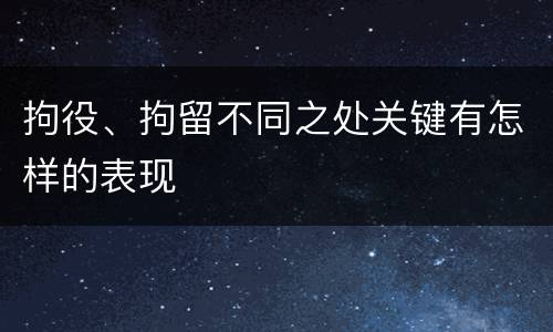 拘役、拘留不同之处关键有怎样的表现