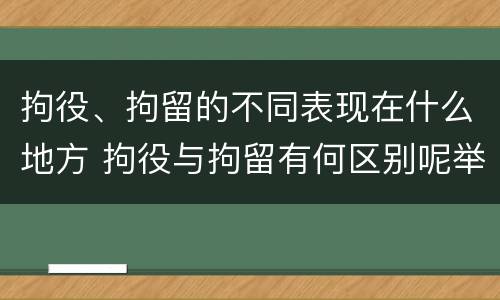 拘役、拘留的不同表现在什么地方 拘役与拘留有何区别呢举例说明