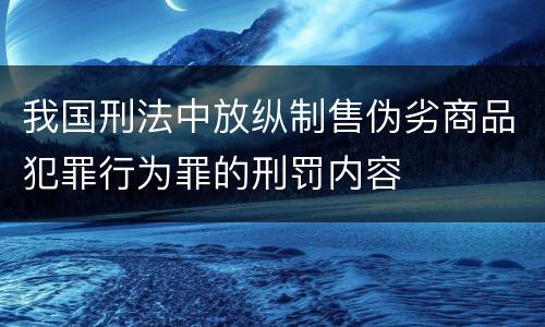 我国刑法中放纵制售伪劣商品犯罪行为罪的刑罚内容