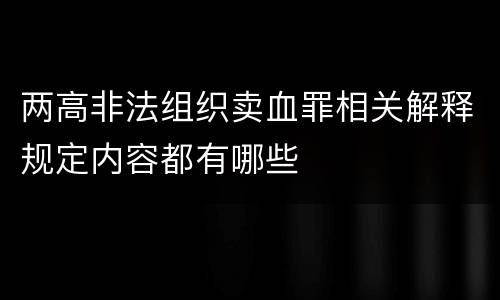 两高非法组织卖血罪相关解释规定内容都有哪些
