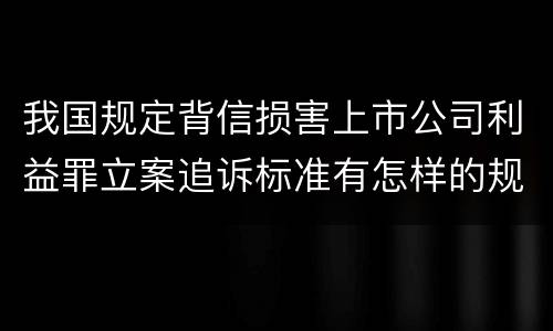 我国规定背信损害上市公司利益罪立案追诉标准有怎样的规定