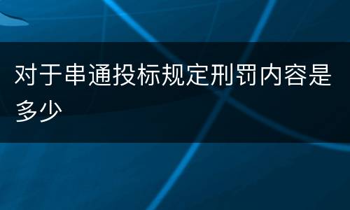对于串通投标规定刑罚内容是多少