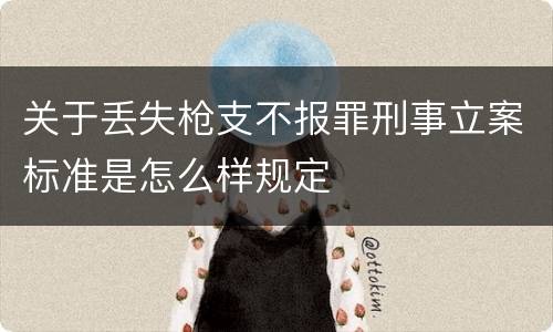 关于丢失枪支不报罪刑事立案标准是怎么样规定