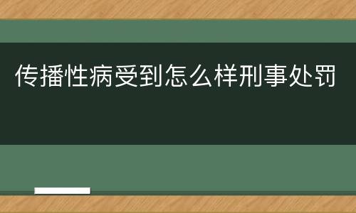 传播性病受到怎么样刑事处罚