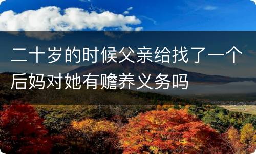 二十岁的时候父亲给找了一个后妈对她有赡养义务吗