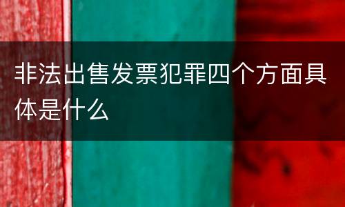 非法出售发票犯罪四个方面具体是什么