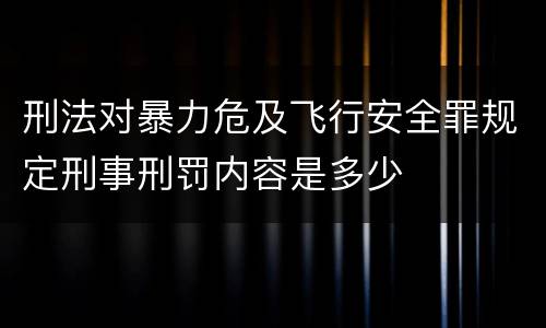刑法对暴力危及飞行安全罪规定刑事刑罚内容是多少