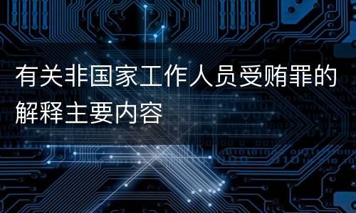 有关非国家工作人员受贿罪的解释主要内容