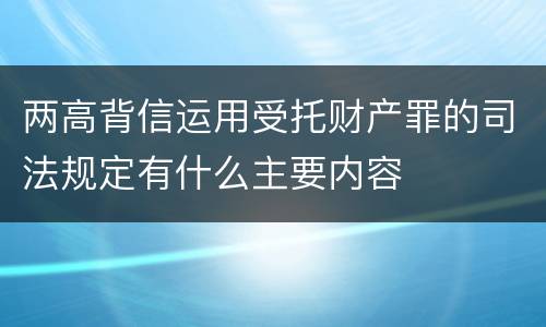 两高背信运用受托财产罪的司法规定有什么主要内容