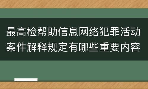 最高检帮助信息网络犯罪活动案件解释规定有哪些重要内容