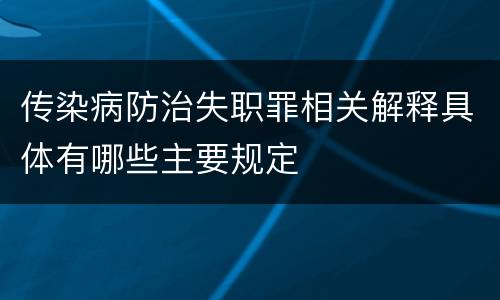 传染病防治失职罪相关解释具体有哪些主要规定