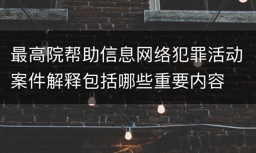 最高院帮助信息网络犯罪活动案件解释包括哪些重要内容