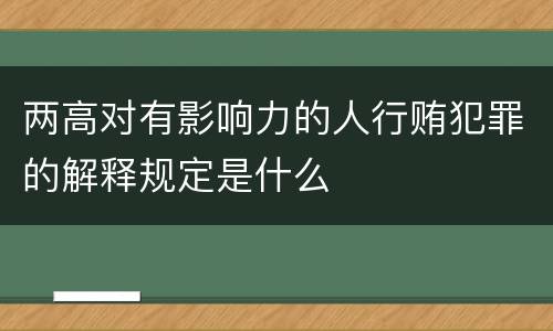 两高对有影响力的人行贿犯罪的解释规定是什么