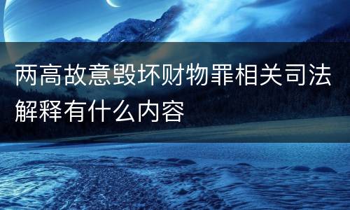 两高故意毁坏财物罪相关司法解释有什么内容
