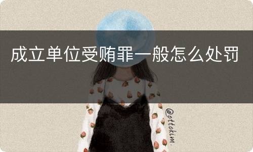 成立单位受贿罪一般怎么处罚