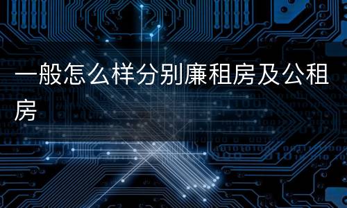 一般怎么样分别廉租房及公租房