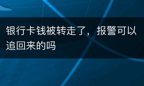 银行卡钱被转走了，报警可以追回来的吗
