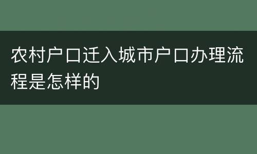 农村户口迁入城市户口办理流程是怎样的