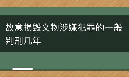 故意损毁文物涉嫌犯罪的一般判刑几年