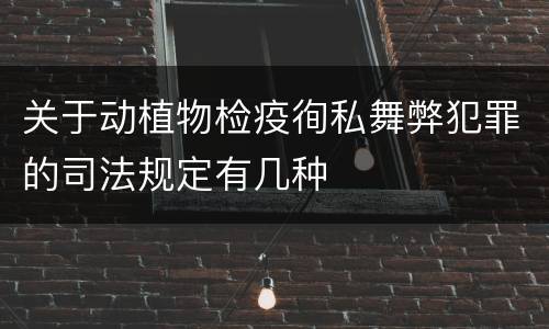 关于动植物检疫徇私舞弊犯罪的司法规定有几种