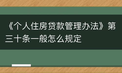 《个人住房贷款管理办法》第三十条一般怎么规定