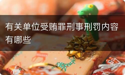 有关单位受贿罪刑事刑罚内容有哪些