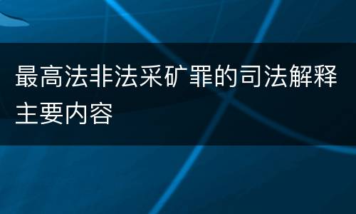 最高法非法采矿罪的司法解释主要内容