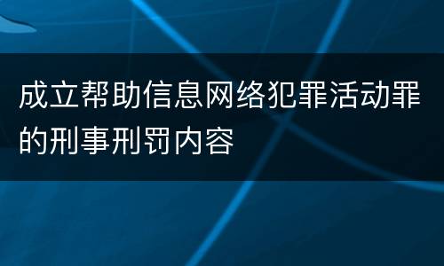 成立帮助信息网络犯罪活动罪的刑事刑罚内容