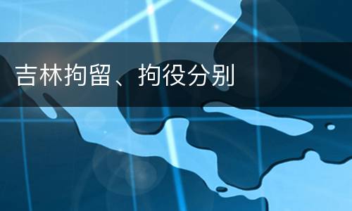 吉林拘留、拘役分别