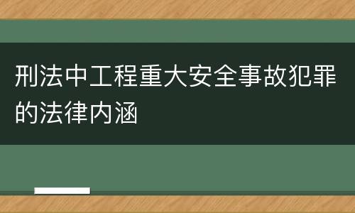 刑法中工程重大安全事故犯罪的法律内涵