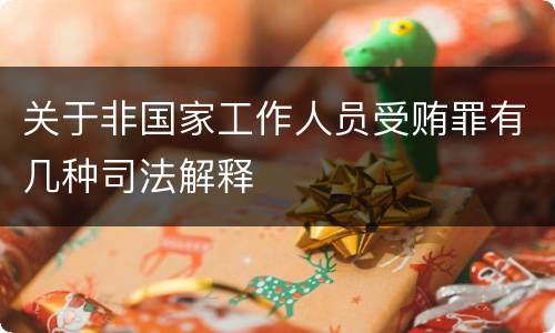 关于非国家工作人员受贿罪有几种司法解释