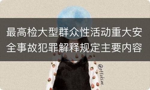 最高检大型群众性活动重大安全事故犯罪解释规定主要内容