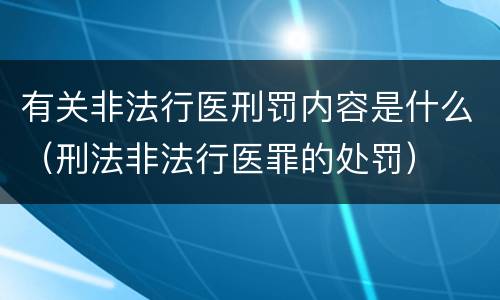 有关非法行医刑罚内容是什么（刑法非法行医罪的处罚）