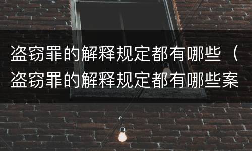 盗窃罪的解释规定都有哪些（盗窃罪的解释规定都有哪些案例）