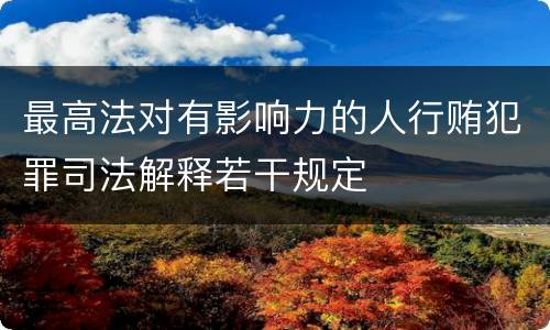 最高法对有影响力的人行贿犯罪司法解释若干规定
