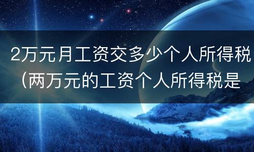 2万元月工资交多少个人所得税（两万元的工资个人所得税是多少）