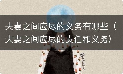 夫妻之间应尽的义务有哪些（夫妻之间应尽的责任和义务）
