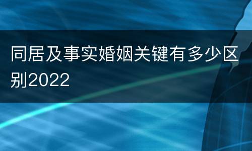 同居及事实婚姻关键有多少区别2022