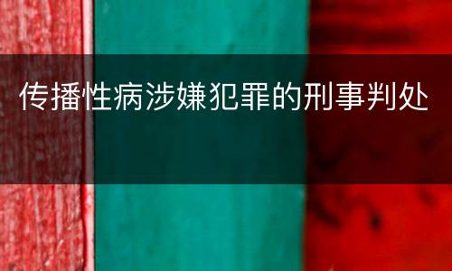 传播性病涉嫌犯罪的刑事判处