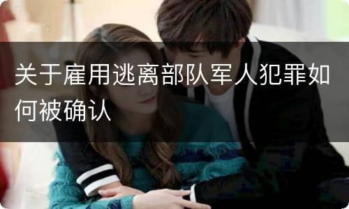 关于雇用逃离部队军人犯罪如何被确认