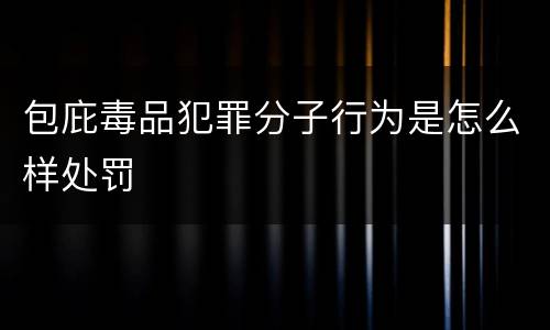 包庇毒品犯罪分子行为是怎么样处罚