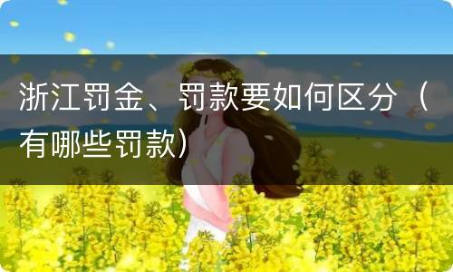 浙江罚金、罚款要如何区分（有哪些罚款）