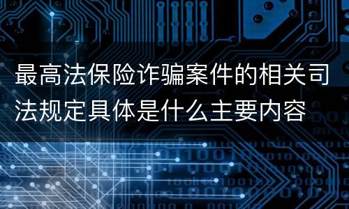 最高法保险诈骗案件的相关司法规定具体是什么主要内容