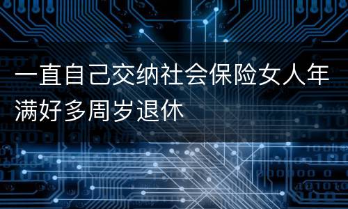 一直自己交纳社会保险女人年满好多周岁退休