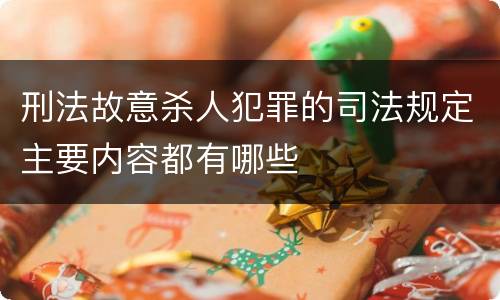 刑法故意杀人犯罪的司法规定主要内容都有哪些