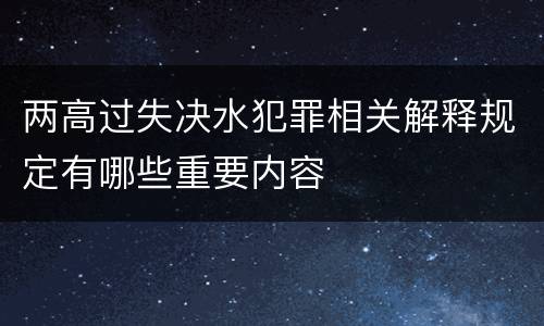 两高过失决水犯罪相关解释规定有哪些重要内容